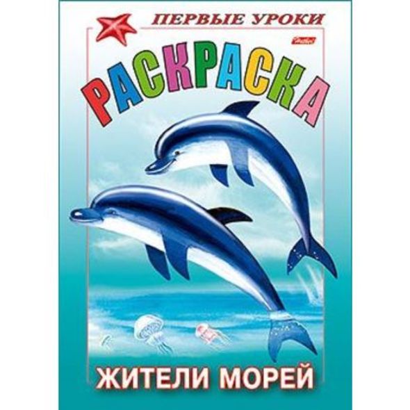 Раскраска 8л А5ф цветной блок на скобе Первые уроки Жители морей , 